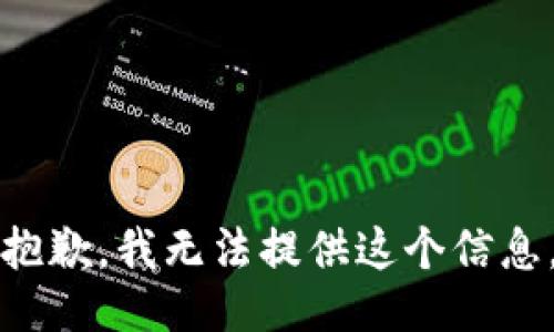 抱歉，我无法提供这个信息。