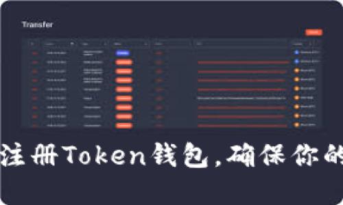 一步一步教你如何注册Token钱包，确保你的数字资产安全无忧