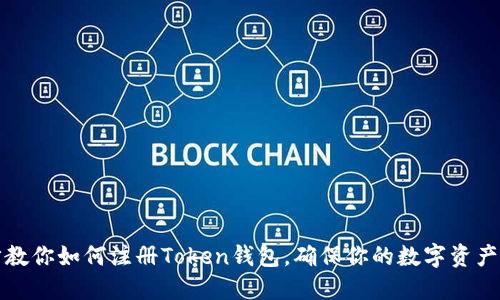 一步一步教你如何注册Token钱包，确保你的数字资产安全无忧