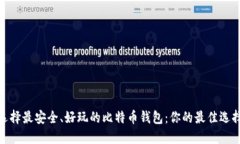 选择最安全、好玩的比特币钱包：你的最佳选择