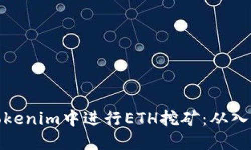 如何在Tokenim中进行ETH挖矿：从入门到精通
