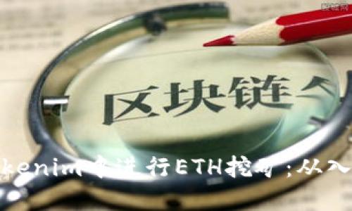如何在Tokenim中进行ETH挖矿：从入门到精通
