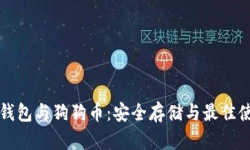 比特派钱包与狗狗币：安全存储与最佳使用指南