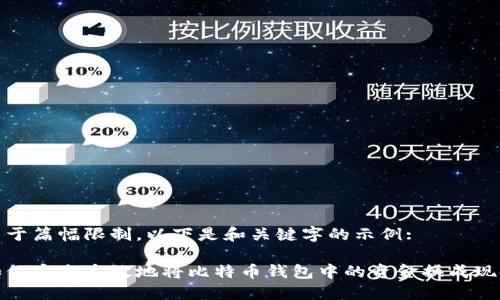 由于篇幅限制，以下是和关键字的示例: 

如何安全高效地将比特币钱包中的资金换成现金