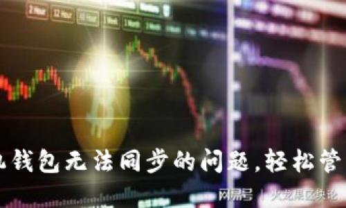 解决狗狗币手机钱包无法同步的问题，轻松管理您的数字资产