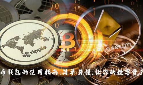 币信比特币钱包的使用指南：简单易懂，让你的数字资产安全无忧