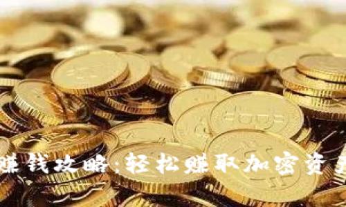 以太坊钱包赚钱攻略：轻松赚取加密资产的有效方法