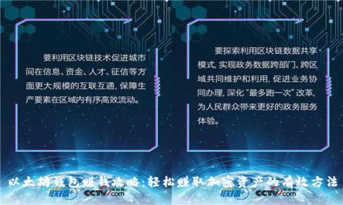 以太坊钱包赚钱攻略：轻松赚取加密资产的有效方法