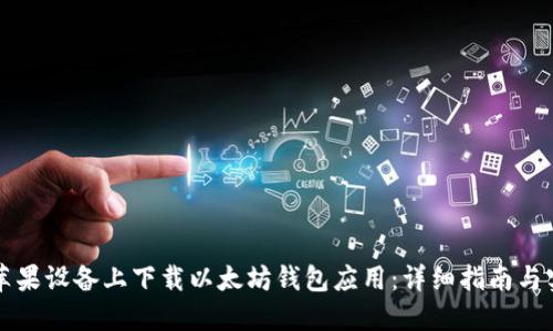 如何在苹果设备上下载以太坊钱包应用：详细指南与实用推荐