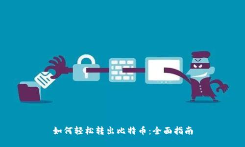 如何轻松转出比特币：全面指南