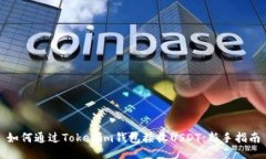 如何通过Tokenim钱包接收USDT：新手指南