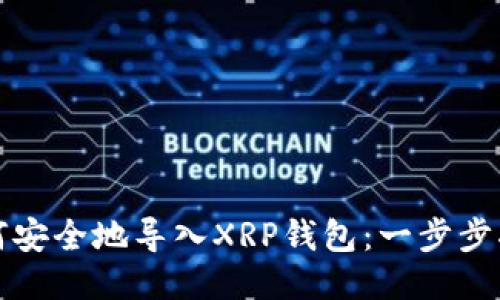 如何安全地导入XRP钱包：一步步指南
