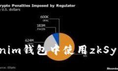 如何在Tokenim钱包中使用zkSync：全面指南