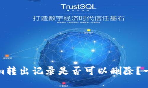 Tokenim转出记录是否可以删除？一探究竟