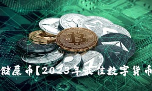思考并的

在哪里存储屎币？2023年最佳数字货币钱包推荐