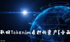 如何取回Tokenim质押的资产？全面指南