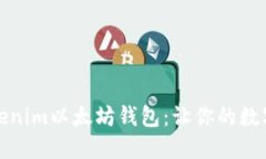 深入了解Tokenim以太坊钱包：让你的数字资产更安