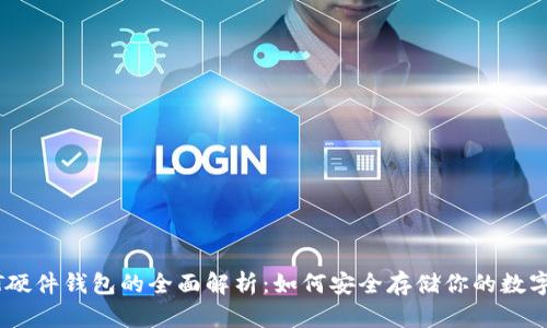 USDT硬件钱包的全面解析：如何安全存储你的数字资产