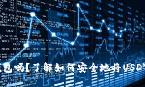 USDT币能提到钱包吗？了解如何安全地将USDT转移至个人钱包