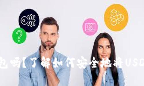 USDT币能提到钱包吗？了解如何安全地将USDT转移至个人钱包