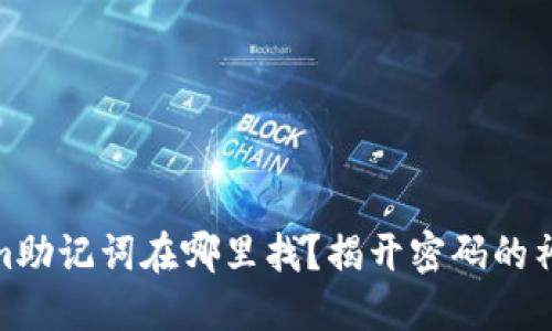 Tokenim助记词在哪里找？揭开密码的神秘面纱