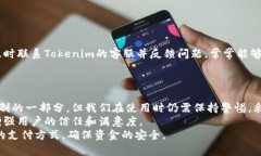 关于Tokenim是否有支付密码的问题，我们可以从几