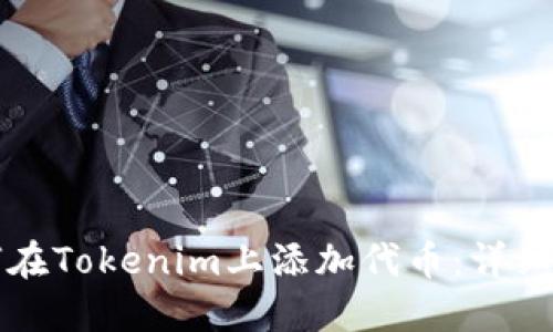 如何在Tokenim上添加代币：详细指南