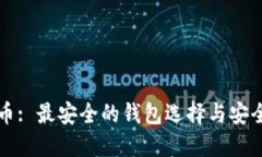 狗狗币: 最安全的钱包选择与安全指南