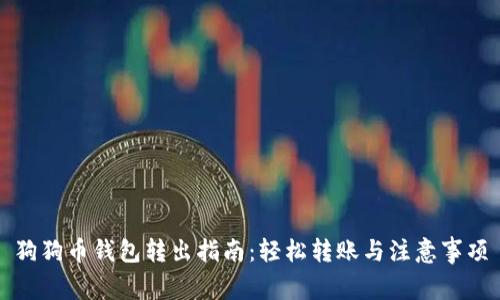狗狗币钱包转出指南：轻松转账与注意事项