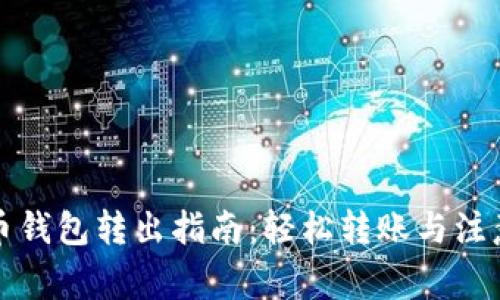 狗狗币钱包转出指南：轻松转账与注意事项
