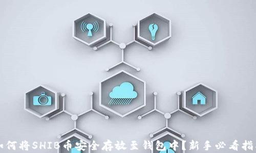 
如何将SHIB币安全存放至钱包中？新手必看指南