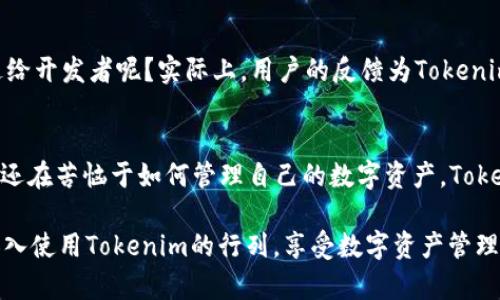   Tokenim 2.8.3 最新下载：提升数字资产管理的利器 / 
 guanjianci Tokenim, 数字资产管理, 下载, 版本更新 /guanjianci 

什么是Tokenim？
在当今数字资产交易活跃的时代，Tokenim作为一款强大的管理工具备受追捧。你是否曾因为管理各种数字资产而感到头疼？Tokenim的出现正是为了解决这一困扰，让用户能够轻松高效地管理自己的资产。尤其是版本2.8.3的发布，更是为用户带来了诸多新特性和。现在，我们来详细了解一下Tokenim的强大之处，以及为什么你应该考虑下载最新版本。

为什么选择Tokenim 2.8.3？
在选择一款数字资产管理工具时，用户通常希望工具能够具备安全性、易用性和多功能性。Tokenim恰恰满足了这些需求。对于许多用户来说，Tokenim的便捷操作和友好的用户界面，使得数字资产的管理变得简单明了。更何况，Tokenim 2.8.3版本在前一版本的基础上进行了全面，无疑是更新用户体验的绝佳选择。

Tokenim的主要功能
那么，Tokenim到底提供了哪些功能，使其在众多管理工具中脱颖而出呢？首先，它支持多种数字资产的管理，这让用户能够一站式管理各种加密货币，包括比特币、以太坊等主流币种。

1. 多币种支持
Tokenim 2.8.3特别加强了多币种的支持，用户可以在一个平台上轻松管理多种数字资产。这对于那些活跃在多个市场的投资者来说，简直是不可或缺的功能。想象一下，你是否觉得在多个平台间频繁切换是件麻烦的事情？Tokenim的多币种管理功能正好解决了这个问题。

2. 实时行情监控
在数字货币市场，行情瞬息万变，及时掌握市场动态对于投资者来说至关重要。Tokenim 2.8.3版本中，引入了实时行情监控功能，让用户能够随时获取市场的最新信息，帮助用户做出更为明智的投资决策。这是不是让你觉得操作变得更加灵活了呢？

3. 安全性保障
安全性是任何数字资产管理工具无法忽视的要素。Tokenim 2.8.3提供了多重安全机制，确保用户的资产安全无忧。无论是数据加密还是双重身份验证，每一个环节都经过严密设计，保护用户的权益。想一想，你是否愿意把精心积累的数字资产置于没有保障的环境中呢？Tokenim的安全防护为你的资产保驾护航。

4. 界面友好，操作简单
即使是初次接触数字资产管理工具的用户，也能在Tokenim 2.8.3的友好界面中轻松上手。它采取了简洁直观的设计原则，使得用户能够快速找到所需功能，无需繁琐的学习成本。你是不是也曾因为复杂的操作界面而感到无从下手？Tokenim的设计将帮助你轻松避免这种情况，实现高效管理。

如何下载Tokenim 2.8.3？
如果你被Tokenim的多种功能所吸引，想要体验其带来的便利，那么下载步骤非常简单。用户只需访问Tokenim的官方网站，找到下载页面，选择最新版本2.8.3，便可轻松进行下载。值得提醒的是，确保从官方渠道下载，以保障应用的安全和完整性。是否觉得这一切都简单明了？

最新版本的变更和修复
Tokenim 2.8.3不仅在功能上有所提升，在稳定性和兼容性方面也是进行了重大的改进。许多用户在使用前一版本时，可能会遇到一些小的bug，而现在，这些问题已经在新版中得到了修复。使用2.8.3版本，用户将享受到更加流畅的使用体验。

用户反馈与建议
在Tokenim的社区中，用户们积极分享自己的使用体验和对产品的建议，这也是的产品持续改进的重要参考依据。你是否也希望将自己的声音通过反馈传达给开发者呢？实际上，用户的反馈为Tokenim的功能提供了宝贵的依据，也让产品更加符合用户的真实需求。

总结
Tokenim 2.8.3作为一款数字资产管理工具，凭借其多币种支持、实时行情监控、安全性保障和用户友好的界面，成为了数字资产投资者的理想选择。如果你还在苦恼于如何管理自己的数字资产，Tokenim无疑是你不可错过的工具。现在就去下载体验一下吧！

通过以上内容的介绍，我们可以看到，Tokenim不仅是一款简单的管理工具，更是为数字资产投资者提供了全方位的解决方案。你是不是也心动了呢？快来加入使用Tokenim的行列，享受数字资产管理的乐趣吧！