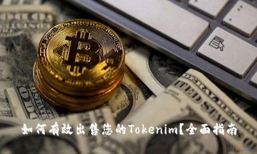 如何有效出售您的Tokenim？全面指南