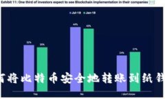 如何将比特币安全地转账到纸钱包？