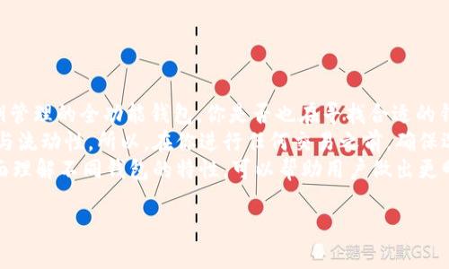在数字货币的世界中，观察钱包（又称为查看钱包）是一种只包含区块链交易记录和余额信息的工具，它并不直接允许用户发起转账或交易。而USDT（Tether）是一种广泛使用的稳定币，通常挂钩美元，用户常常希望通过各种钱包进行交易。很多人在使用数字货币时，会有一个疑问：“观察钱包可以转USDT吗？”

为了解答这个问题，我们需要更深入地了解观察钱包的功能与特性。从本质上讲，观察钱包的设计初衷是让用户能够浏览和监控账户余额及交易记录，而不是为了进行资产的管理与转移。

什么是观察钱包？
观察钱包是区块链技术的一种应用，通过公钥（地址）接收余额和交易信息的实时更新，它允许用户查看他们在区块链上的资产状况，然而，它并没有关联私钥，因此无法进行转账。由于观察钱包只能查看，不具备转账功能，用户不能通过这种钱包来转移USDT或其他任何一种数字资产。

USDT是什么？
USDT是由Tether公司发行的一种加密货币，它的价值与美元1：1挂钩。对于许多加密货币投资者和交易者来说，USDT是有助于在波动的市场中保持价值的一种重要工具。它通常被用作交易的“中介”，使用户能够在数字货币市场中进行兑换操作而不失去资产的价值。

钱包的分类
在讨论观察钱包时，首先要了解不同类型的钱包。一般来说，钱包可以分为热钱包和冷钱包。热钱包是连接互联网的钱包，适合频繁交易；而冷钱包则不连接互联网，适合长期保管。
观察钱包一般属于热钱包的类型，因为它需要通过互联网获取资产的实时信息，但是其功能却比较单一，用户无法直接使用它来发送或接收资金。对此，你是不是也有过这样的疑惑：为什么不支持转账的同时，可以让用户观察资产呢？这与安全性是密不可分的。

如何转账USDT
既然观察钱包无法转账USDT，那么用户应选择什么样的钱包来进行USDT的转移呢？为此，用户需要获取具有私钥权限的钱包，例如集中交易所中的钱包、去中心化钱包（如MetaMask、Trust Wallet等）或硬件钱包（如Ledger、Trezor等）。
在选择合适的钱包后，用户只需进行以下步骤即可转移USDT：
ul
listrong获取钱包地址：/strong获得接收方的USDT地址，确保其是基于ERC-20或TRC-20的正确链上钱包地址。/li
listrong打开钱包应用：/strong根据选择的钱包类型，打开相应的应用程序，输入你的凭证进行登陆。/li
listrong选择“发送”或“转账”选项：/strong在钱包界面，选择USDT并点击发送或转账选项。/li
listrong输入转账金额：/strong输入要转账的USDT数量，并粘贴接收方地址。/li
listrong确认转账：/strong仔细核对信息，如果确认无误，提交交易。等待网络确认。/li
/ul

总结与反思
观察钱包作为一种工具，其功能局限于查看数字资产的状态，但没有提供转账的能力。而要进行USDT的转移，用户需要选择支持私钥管理的全功能钱包。你是否也在寻找合适的钱包来管理自己的数字资产呢？在选择钱包时，你是否考虑到安全性、使用便捷性以及社区支持？
了解这一点后，可以说钱包的种类和功能选择十分重要。尤其是在高度竞争的加密市场中，合理的工具选择将直接影响资金的安全与流动性。所以，在你进行任何交易之前，确保选择一个安全合适的钱包，这才是明智之举。
最终，尽管观察钱包的功能十分有限，但它确实在特定场景下，比如监控资产变化和记录交易历史，发挥了非常重要的作用。通过全面理解不同钱包的特性，可以帮助用户做出更明智的决策。

观察钱包能否转USDT？全面解读与使用指南