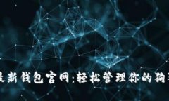 狗狗币最新钱包官网：轻松管理你的狗狗币资产