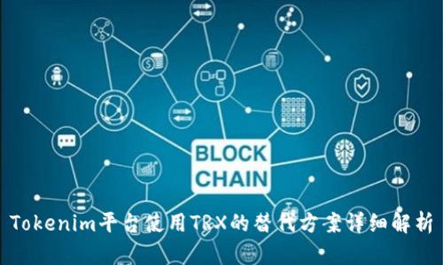 Tokenim平台使用TRX的替代方案详细解析