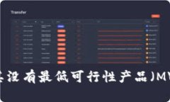 Tokenim介绍：为什么其没有最低可行性产品（MVP）