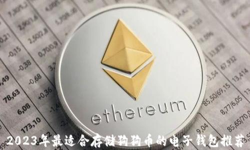 
2023年最适合存储狗狗币的电子钱包推荐