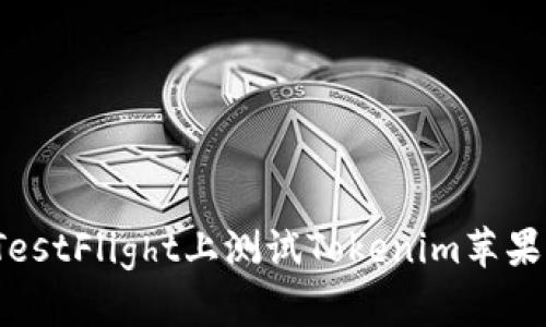 如何在TestFlight上测试Tokenim苹果版应用？