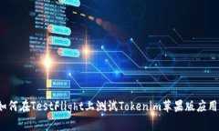 如何在TestFlight上测试Tokenim苹果版应用？