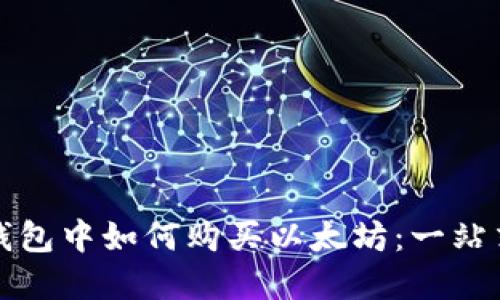 在TP钱包中如何购买以太坊：一站式指南