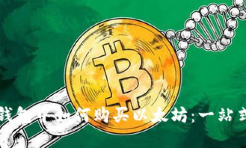 在TP钱包中如何购买以太坊：一站式指南