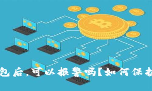 丢失比特币钱包后，可以报警吗？如何保护你的数字资产