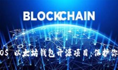 探索最佳 iOS 以太坊钱包开源项目：保护你的数字