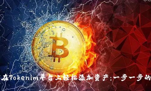 如何在Tokenim平台上轻松添加资产：一步一步的指南