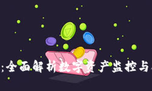 Tokenim能追踪：全面解析数字资产监控与合规性的重要性