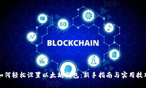 如何轻松设置以太坊钱包：新手指南与实用技巧