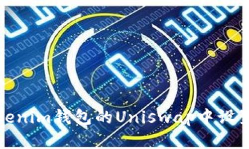如何在Tokenim钱包的Uniswap中设置中文语言