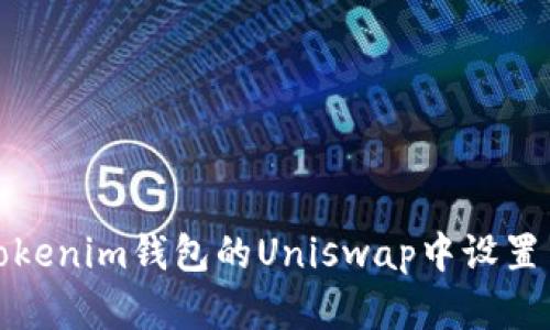 如何在Tokenim钱包的Uniswap中设置中文语言